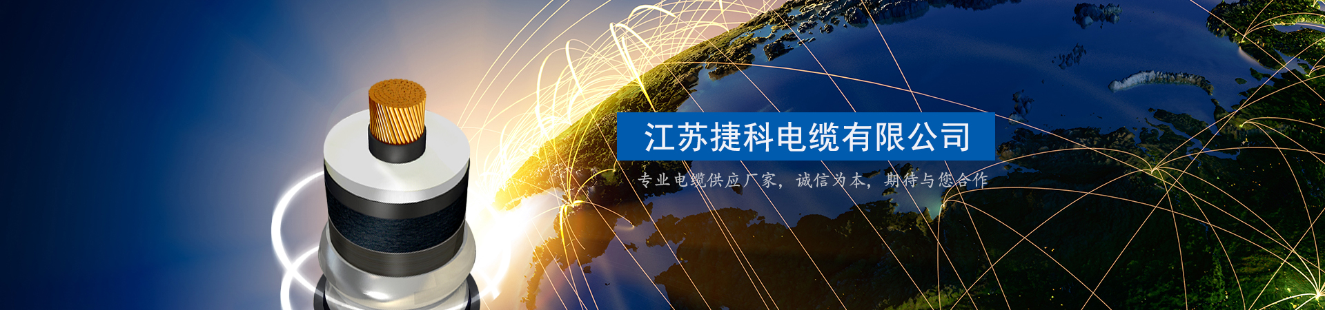 江蘇捷科電纜有限公司